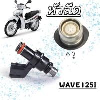 ราคา หัวฉีดน้ำมัน Honda Wave125i/Wave110i/Click125i 6 รู ออกแบบ เพิ่มพลังและประหยัดน้ำมัน (44458641941)