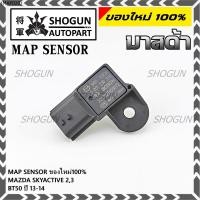ราคา **ของใหม่100%** (ราคา/1ชิ้น) MAP Sensor เซนเซอร์แรงดันไอดี Mazda Skyactive 2,3,CX-5, BT50 ปี2013-2024 (0319) (41123642496)