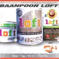 ราคา Loft ปูนฉาบขัดมันสำเร็จรูป ลอฟท์ (LOFT) ชุดเล็ก 7กก. (2773182026)