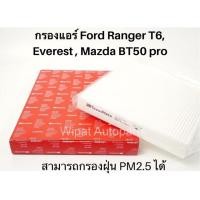 ราคา กรองแอร์ MAZDA BT50 PRO 2.2-3.2 ปี13-16, FORD RANGER T6, EVEREST 2.2-3.2 ปี13-16 ยี่ห้อ Speedmate (2546724584)