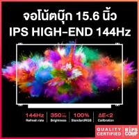 ราคา จอโน้ตบุ๊ค 15.6 จอสีตรง IPS HIGH-END 144Hz 100% sRGB (40 pin) (1765129568)