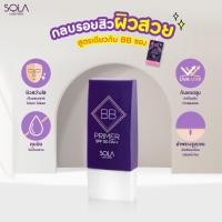 ราคา [ขวด]Sola BB Primer SPF50 PA++37ml.โซลา บีบี ไพร์เมอร์ เนื้อสัมผัสบางเบา เกลี่ยง่าย ช่วยปรับผิวให้ดูเรียบเนียน (58051100448)