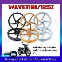 ราคา ล้อเเม็ก Wave110i สีดำ สีทอง สีขาว ด้าน ขอบ17นิ้ว 5ก้าน คู่หน้า-หลัง พร้อมลูกปืน (13356712667)