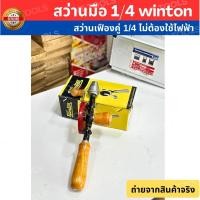 ราคา ร้านไทย WINTON สว่านมือหมุน เฟืองคู่ ขนาด 1/4" (45954448373)