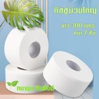 ราคา กระดาษทิชชู่ [ม้วน] กระดาษชำระม้วนใหญ่ 2ชั้น 1 ม้วนยาว300เมตร หนา นุ่ม รุ่น1801 (19659856331)
