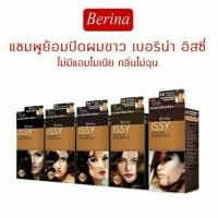 ราคา **ราคาส่ง** Berina Issy เบอริน่าอิสซี่ แชมพูเปลี่ยนสีผม ปิดผมขาว 25มล. (7379401321)
