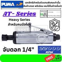 ราคา เครื่องเจียรลม PUMA AT‑7033MX เครื่องเจียรลมแบบแกน (Air Die Grinder) 6มิล 1/4" รอบสูงพิเศษ ส่งด่วน (48006258522)