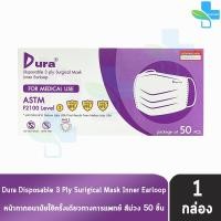 ราคา Dura Mask หน้ากากอนามัย 3 ชั้น บรรจุ 50 ชิ้น [1 กล่อง สีม่วง] CC 3113 แมส หน้ากาก หน้ากากกันฝุ่น pm2.5 ทางการแพทย์ (22951305277)