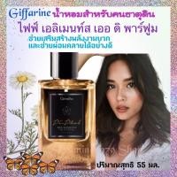 ราคา กิฟฟารีน น้ำหอมเสริมดวง ไฟฟ์ เอลิเมนท์ส กลิ่นพิภพ ธาตุดิน น้ำหอมธาตุเจ้าเรือน ตามปีเกิดคริสตศักราช กิฟฟารีน GIFFARINE F (17539316750)