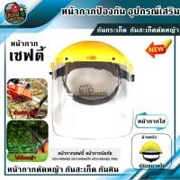 ราคา GOOD หมวกกันสะเก็ด และกันสารเคมี แบบใส อุปกรณ์ ตัดหญ้า พ่นยา เซฟตี้ นิรภัย ตัดหญ้า พ่นย่า กันสารเคมี อุปกรณ์เซฟตี้ (7320736017)
