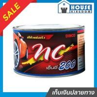ราคา ♜ส่งไว♜ สีโป๊วแห้งเร็ว DINCO nc200 สีแดง 1000 กรัม สีโป้วรถยนต์ สีโป้วพลาสติก สีโป๊รถยนต์ สีโป้ว สีโป๊วรถยนต์ (50856109587)