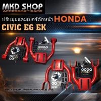 ราคา ปรับแคมเบอร์หน้า HONDA Civic EG / EK (14233163121)
