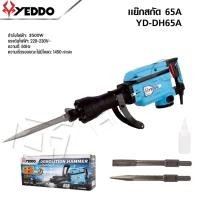ราคา YEDDO แย็กสกัด คอนกรีต เครื่องสกัดไฟฟ้า 65A 3500 วัตต์ รุ่น YD-DH65A (48907215499)