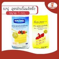 ราคา ผงฟู ผงฟูสูตรดับเบิ้ลแอ็คติ้ง ตราเบสท์ฟูดส์ ตราเบสท์โอเดอร์ 1กก. (Baking Powder) (9013527358)