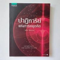 ราคา หนังสือ ปาฏิหาริย์แห่งการหยุดคิด - พศิน อินทรวงศ์ (23429239736)