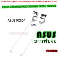 ราคา บานพับ Hinge ASUS TUF Gaming FX504 FX504G FX504GD FX504GE FX504GM FX80 FX80G FX80GD FX80GE ZX80 ซ้ายขวา L+R ตรงรุ่น ใหม่ (12298628299)