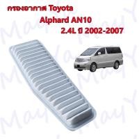 ราคา กรองอากาศ โตโยต้า อัลพาส Toyota Alphard AN10 Hybrid เครื่อง 2.4 ปี 2002-2007 (20863799278)