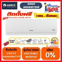 ราคา ติดตั้งฟรีแอร์ GREE SAVI SERIES INVERTER รุ่นใหม่ล่าสุดรับประกันอะไหล่ 5 ปี คอมเพลสเซอร์ 10 ปี (28359347539)