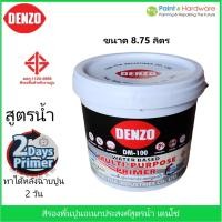 ราคา Denzo สีรองพื้นอเนกประสงค์ ปูนเก่า ปูนใหม่ ปูนสด พื้นผิวไม้ สูตรน้ำ สำหรับภายใน และภายนอก ขนาด 8.75 ลิตร (24708140614)