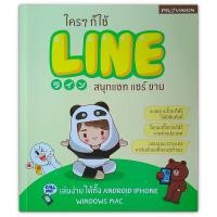 ราคา ใครๆ ก็ใช้ Line สนุกแชท แชร์ ขาย (มือสอง) (2081110423)
