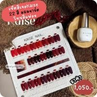 ราคา เซ็ตสีเจลKaise22สีแดง❤️พร้อมส่งแถมชาร์ต❤️โทนสีแดง เซ็ตสีเจล (40867322267)