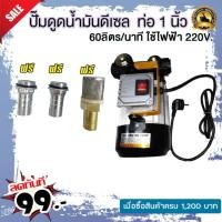 ราคา ปั๊มดูดน้ำมันดีเซลแรงสูง 60 ลิตรต่อนาที 220V ท่อ 1 นิ้ว 550W (7940115198)