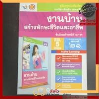 ราคา คู่มือ​ครู​ หนังสือเรียน งานบ้าน​ สร้าง​ทักษะ​ชีวิต​และ​อาชีพ​ ม.1-3​ พว (42903152333)