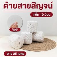 ราคา ด้ายสายสิญจ์ ด้ายผูกข้อมือ ด้ายมงคล 9 เส้น ด้ายสายสิญจน์ผูกข้อมือ ยาว 25 เมตร แพ็ค 10 ม้วน (27817912050)