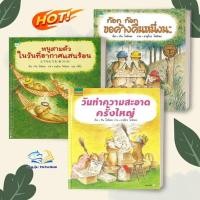 ราคา หนังสือ ก๊อก ก๊อก ขอค้างคืนหนึ่งนะ,หนูสามตัว,วันทำความสะอาด ผู้แต่ง:ทัน โคvbft .Amarin Kids หนังสือภาพ นิทาน BK01 (24611781133)