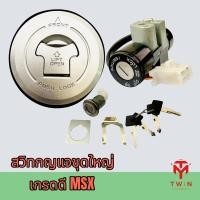 ราคา สวิทช์กุญแจชุดใหญ่ สวิทช์กุญแจ กุญแจ เกรดดี MSX (16771970233)