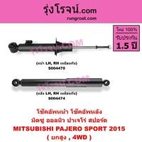 ราคา S004470 S004474 โช๊คอัพหน้า โช๊คอัพหลัง มิตซู ออลนิว ปาเจโร่ สปอร์ต MITSUBISHI PAJERO SPORT 2015 (41381407125)