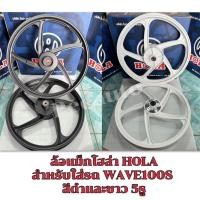 ราคา ล้อแม็กมอเตอร์ไซค์โฮล่า HOLA สำหรับใส่รถ WAVE100S 5รู สีดำและสีขาว (50104374873)