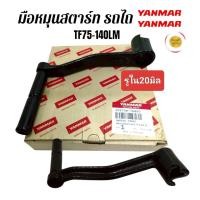 ราคา มือหมุนรถไถ ยันมาร์ TF-LM แท้ อะไหล่รถไถ YANMAR (01-4638) (40576071803)