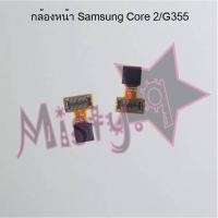 ราคา กล้องหน้าโทรศัพท์ [Front Camera] Samsung Core 2/G355 (5652377731)
