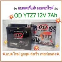 ราคา ⭐️แบตใหม่ ส่งไว test load ก่อนส่ง OD แบตเตอรี่แห้งLotล่าสุด 12V/7AH รุ่น YTZ7 ⭐️ (24564251560)