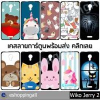 ราคา เคส wiko jerry2 ชุด 3 เคสมือถือพร้อมส่ง เคสกรอบยางลายการ์ตูน กรอบมือถือส่งของในไทย (8214273384)