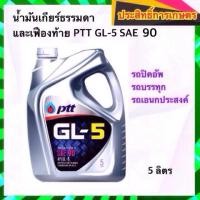 ราคา น้ำมันเกียร์ธรรมดาและเฟืองท้าย PTT GL-5 SAE 90 5 ลิตร (6331724406)