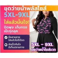 ราคา ชุดว่ายน้ำ ชุดว่ายน้ำหญิง ชุดว่ายน้ำไซส์ใหญ่ ชุดว่ายน้ำคนอ้วน ผ้าดีมาก 5XL-10XL ส่งด่วน (1325844199)
