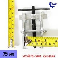 ราคา SAE เหล็กดูดลูกปืน 2 ขา 75 มิล CR-Vขาถ่างได้ 15-58 มิล งานหนัก - เบา เหล็กกล้า เเข็งเเรง ดูดลูกปืน มอเตอร์ สว่าน (16853196845)