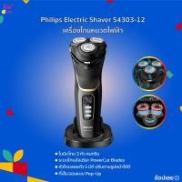 ราคา Philips Electric Shaver S4313/13 เครื่องโกนหนวดไฟฟ้า รองรับการโกนแห้งแบบรวดเร็วและการโกนแบบเปียกพร้อม หัวโกนลอยตัว 5 มิต (44204788556)