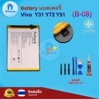 ราคา แบตเตอรี่ แบตเตอรี่โทรศัพท์ มือถือ Vivo Y31 Y72 Y51 แถมชุดไขควง+กาว (14390065467)