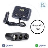 ราคา 299บาทที่เสียบช่องจุดบุหรี่ เพิ่มช่อง USB 2 ช่อง ที่จุดบุหรี่ 3 ช่อง (6415628223)