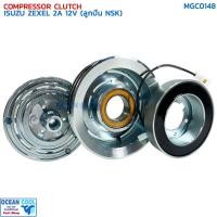 ราคา คลัชคอมแอร์ เซกเซล 2 ร่อง 12 โวลต์ (ลูกปืน NSK) MGC0148 COMPRESSOR CLUTCH ISUZU ZEXEL 2A 12V หน้าคลัชคอมแอร์ ชุดครัชคอมแ (29717800204)
