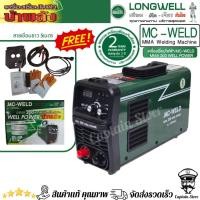 ราคา MC-WELD By LONGWELL ลองเวล เครื่องเชื่อมไฟฟ้า MMA 200 รับประกัน 2ปี รุ่น บ้าพลัง (24137965977)