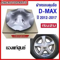 ราคา [ของแท้ศูนย์] ISUZU ฝาครอบล้อ ฝาครอบดุมล้อ ISUZU DMAX ALL NEW ปี 2012-2017 (5ก้าน) (8-98107318-3) (23882418660)