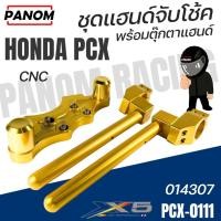 ราคา ชุดแฮนด์จับโช้ค พร้อมตุ๊กตาแฮนด์ X5 HONDA PCX อลูมิเนียมCNC by PANOM 014307 PCX-0111 (40601721012)