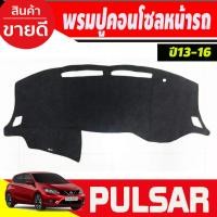 ราคา พรมปูคอนโซลหน้ารถ Nissan Pulsar ปี 2013,2014,2015,2016 (22548116040)
