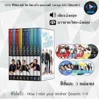 ราคา DVD ซีรีส์ฝรั่ง How I Met Your Mother Season 1 - 3 :Season ละ 3 แผ่นจบ (ซับไทย) (48450700190)