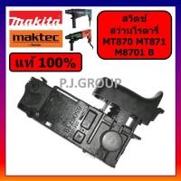 ราคา ของแท้ 100% สวิตช์ สว่านโรตารี่ MT870 MT871 M8701 M8701B MAKITA MAKTEC สวิทช์โรตารี่ แท้ สวิทมากีต้า (50452726032)