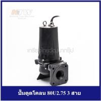 ราคา [ราคาถูก] (T161-0272) Tsurumi ปั๊มดูดโคลน 80U2.75 3 สาย (14218428979)